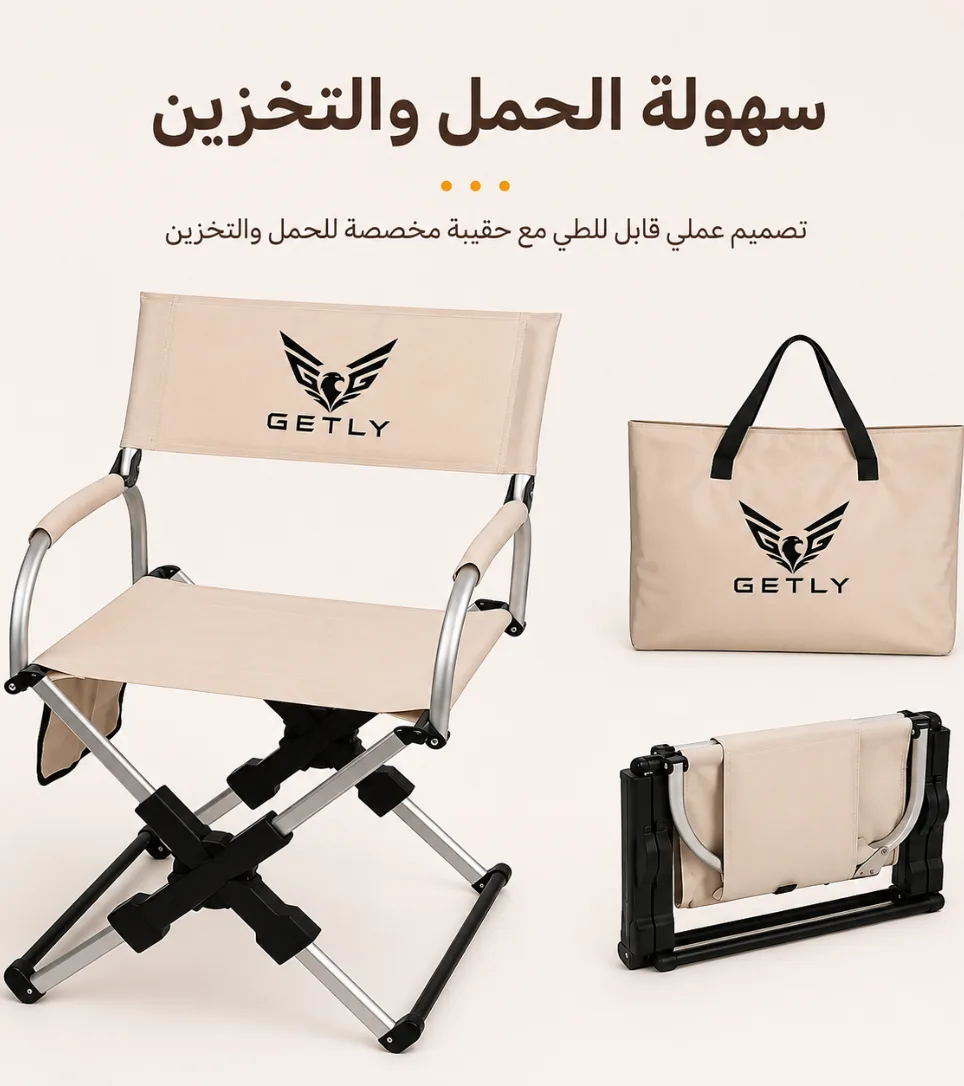 الكرسي البيج مع حقيبته